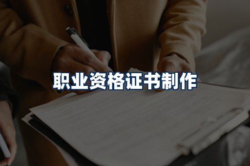 职业资格展示