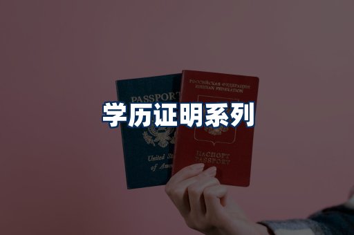 学历证明展示