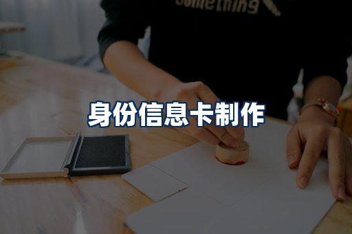 身份信息卡展示